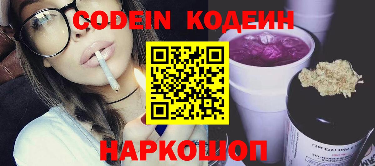 Codein Purple Drank  Вход с VPN  Кодеин напиток Lean (лин)  Кулебаки 